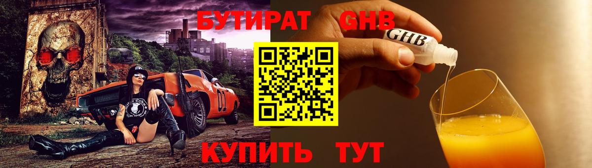 БУТИРАТ  БУТИРАТ бутандиол  Вход с VPN  Благовещенск 