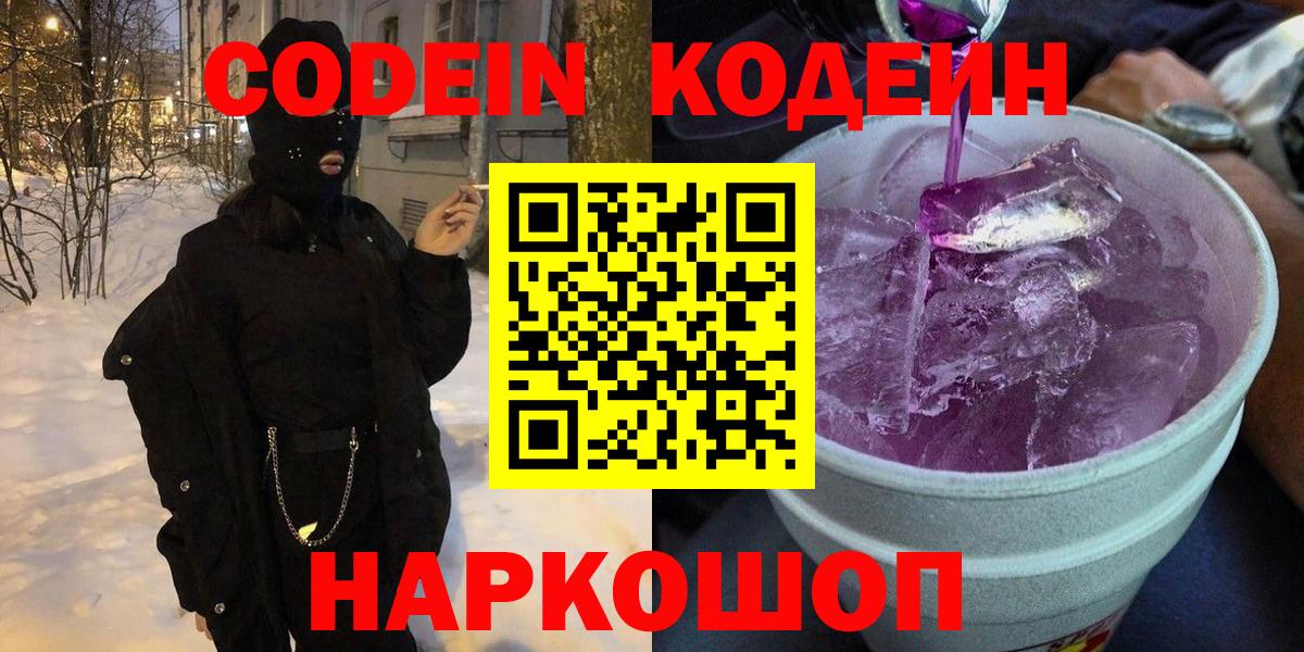 Благовещенск  Кодеин напиток Lean (лин)  Codein Purple Drank  Вход с VPN 